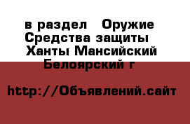  в раздел : Оружие. Средства защиты . Ханты-Мансийский,Белоярский г.